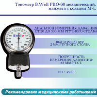 Тонометр B.Well PRO-60 механический, манжета с кольцом M-L